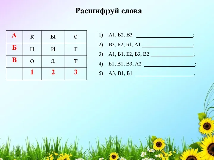 А1, Б2, В3 _____________________; В3, Б2, Б1, А1 ___________________; А1, Б1,