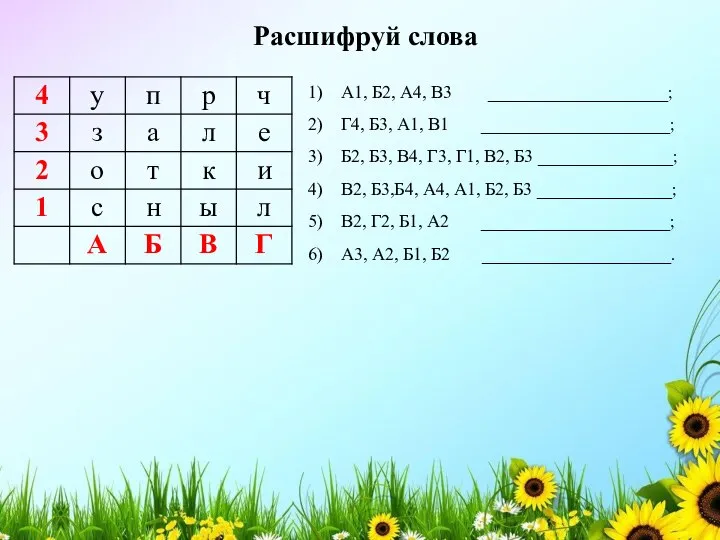 А1, Б2, А4, В3 ____________________; Г4, Б3, А1, В1 _____________________; Б2,