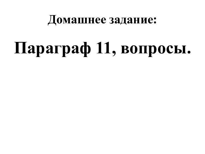 Домашнее задание: Параграф 11, вопросы.