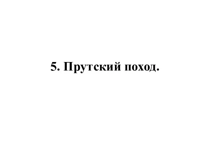 5. Прутский поход.