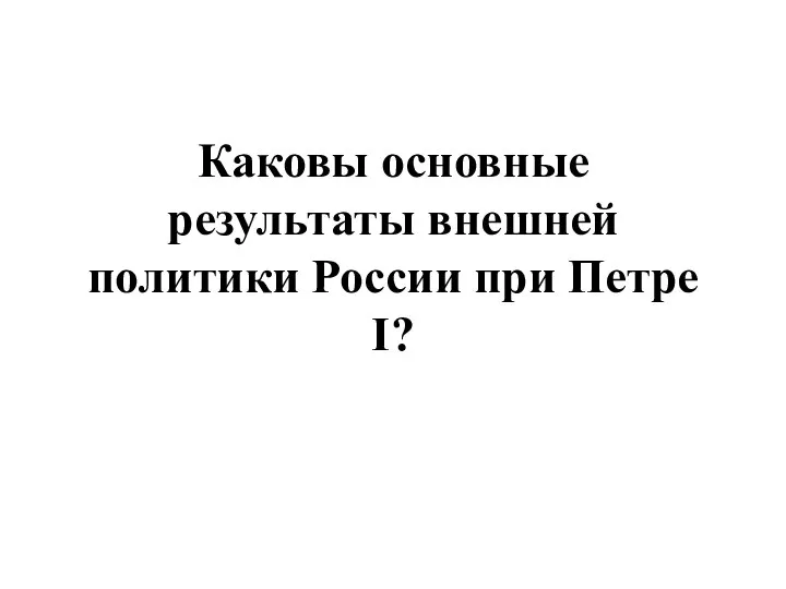 Каковы основные результаты внешней политики России при Петре I?