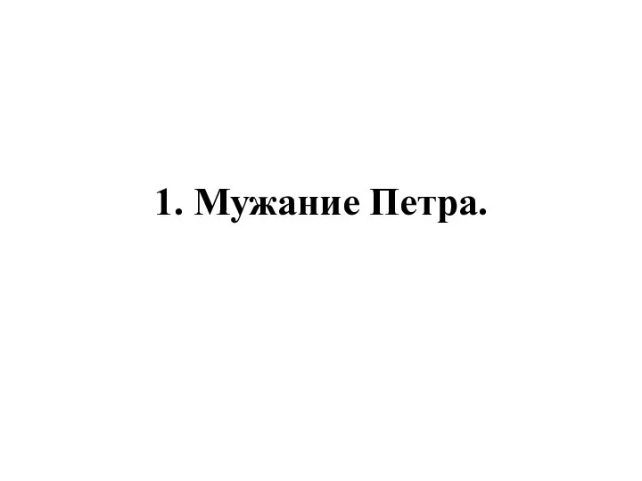 1. Мужание Петра.