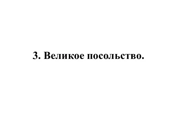 3. Великое посольство.