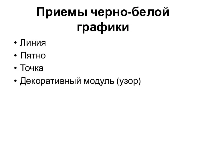 Приемы черно-белой графики Линия Пятно Точка Декоративный модуль (узор)