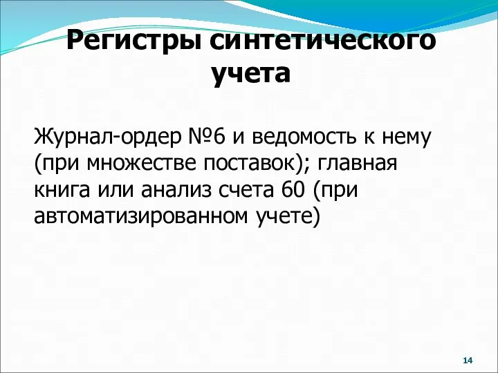 Журнал-ордер №6 и ведомость к нему (при множестве поставок); главная книга