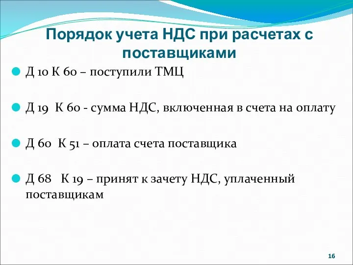 Порядок учета НДС при расчетах с поставщиками Д 10 К 60