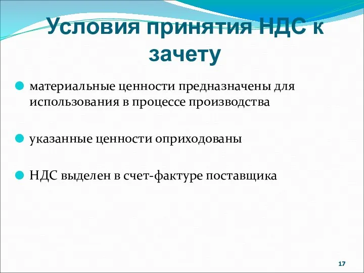 Условия принятия НДС к зачету материальные ценности предназначены для использования в