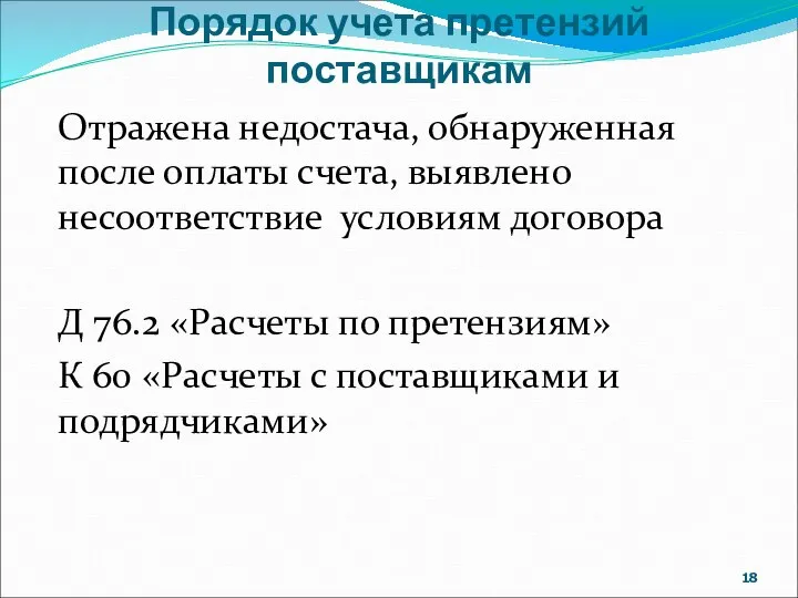 Порядок учета претензий поставщикам Отражена недостача, обнаруженная после оплаты счета, выявлено