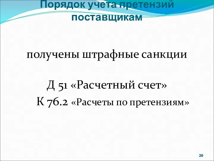 Порядок учета претензий поставщикам получены штрафные санкции Д 51 «Расчетный счет» К 76.2 «Расчеты по претензиям»