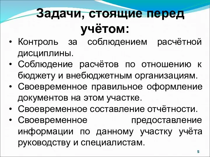 Задачи, стоящие перед учётом: Контроль за соблюдением расчётной дисциплины. Соблюдение расчётов