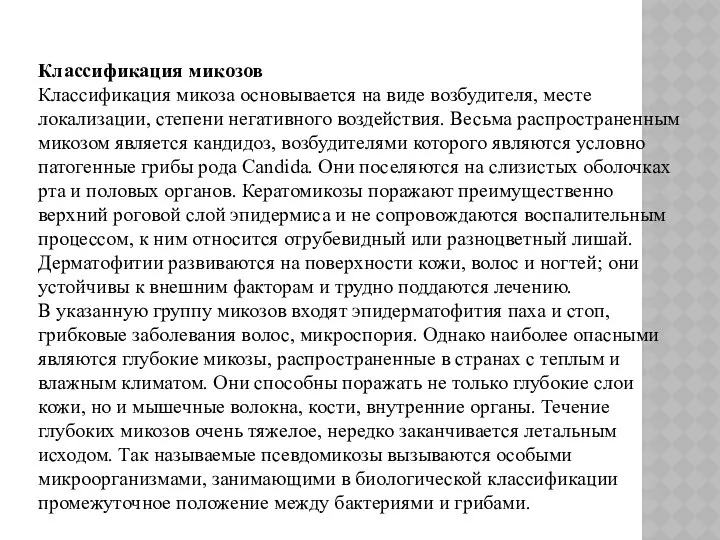 Классификация микозов Классификация микоза основывается на виде возбудителя, месте локализации, степени