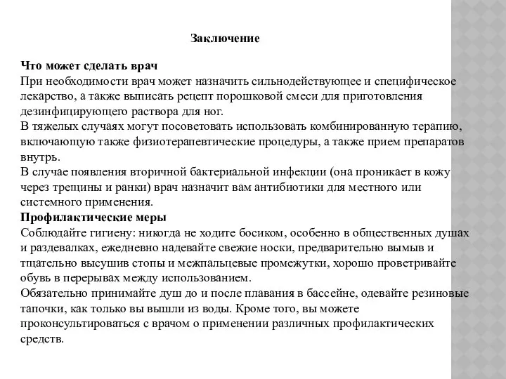 Что может сделать врач При необходимости врач может назначить сильнодействующее и