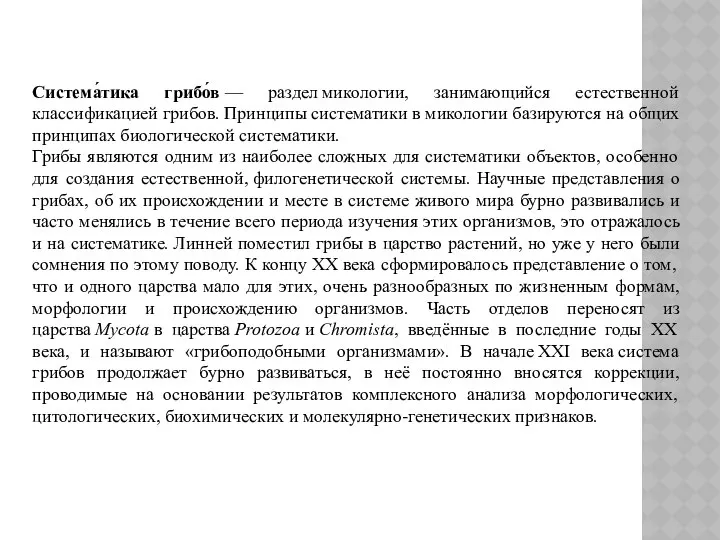 Система́тика грибо́в — раздел микологии, занимающийся естественной классификацией грибов. Принципы систематики