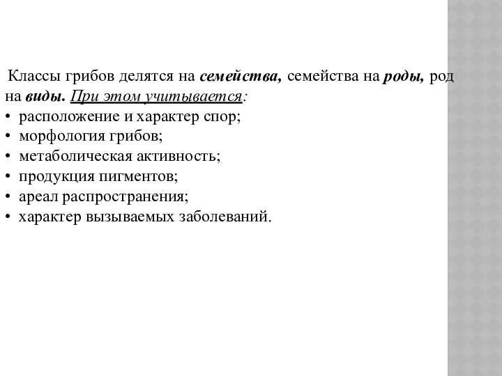 Классы грибов делятся на семейства, семейства на роды, род на виды.