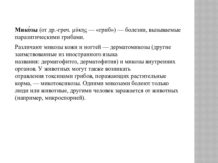 Мико́зы (от др.-греч. μύκης — «гриб») — болезни, вызываемые паразитическими грибами.