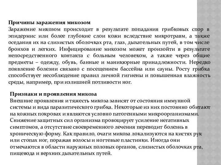 Причины заражения микозом Заражение микозом происходит в результате попадания грибковых спор