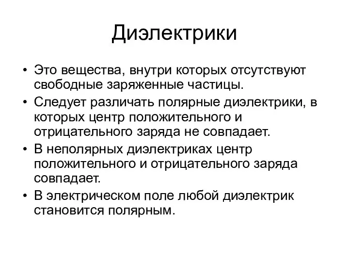 Диэлектрики Это вещества, внутри которых отсутствуют свободные заряженные частицы. Следует различать