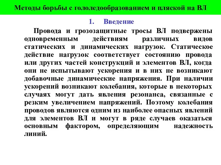 Методы борьбы с гололедообразованием и пляской на ВЛ Введение Провода и