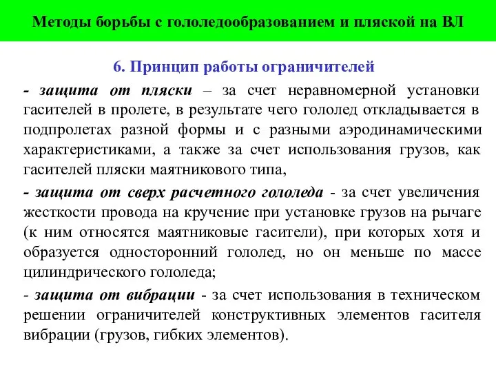 6. Принцип работы ограничителей - защита от пляски – за счет