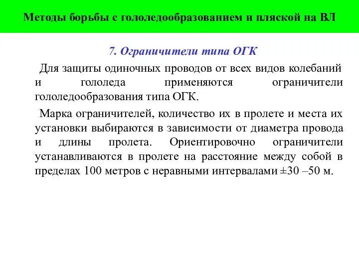 7. Ограничители типа ОГК Для защиты одиночных проводов от всех видов