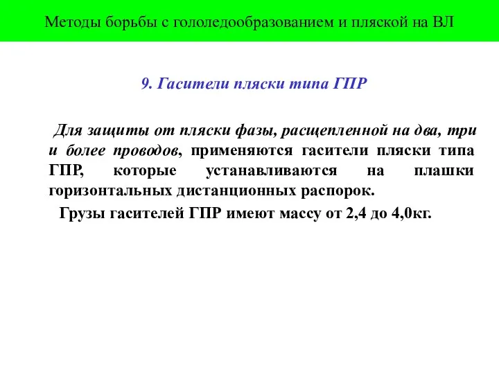 9. Гасители пляски типа ГПР Для защиты от пляски фазы, расщепленной