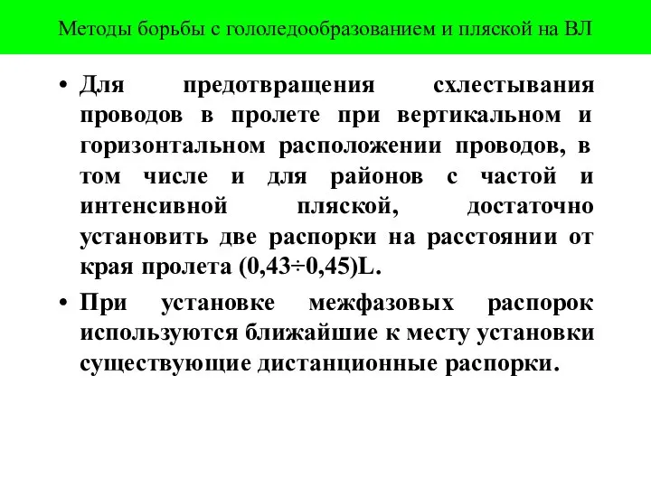 Методы борьбы с гололедообразованием и пляской на ВЛ Для предотвращения схлестывания