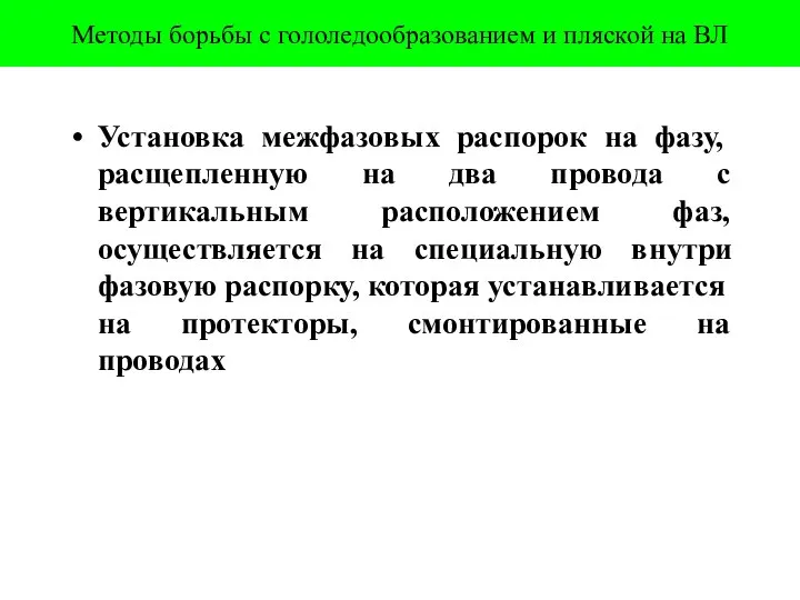 Методы борьбы с гололедообразованием и пляской на ВЛ Установка межфазовых распорок