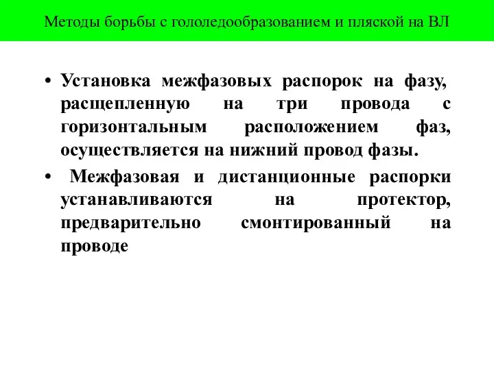 Методы борьбы с гололедообразованием и пляской на ВЛ Установка межфазовых распорок