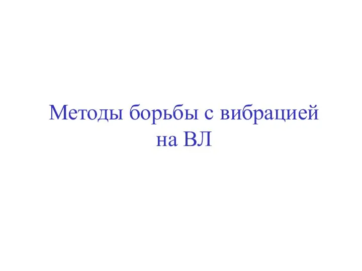 Методы борьбы с вибрацией на ВЛ