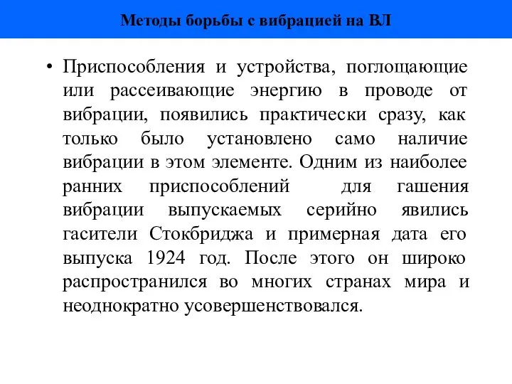 Методы борьбы с вибрацией на ВЛ Приспособления и устройства, поглощающие или