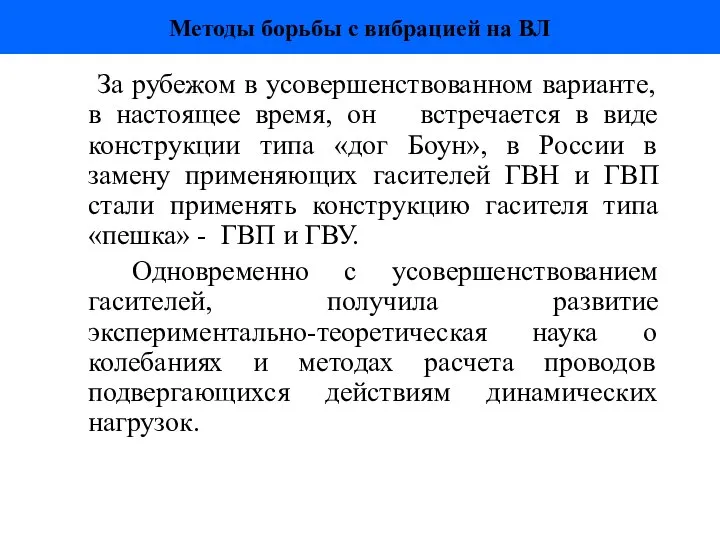 Методы борьбы с вибрацией на ВЛ За рубежом в усовершенствованном варианте,