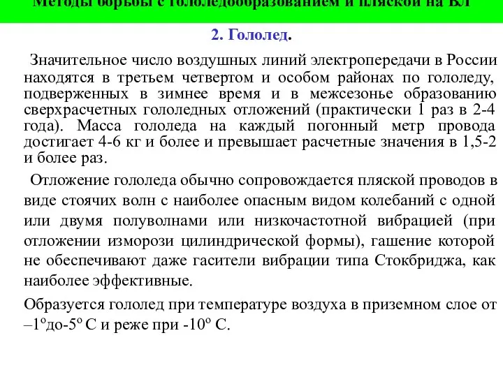 Методы борьбы с гололедообразованием и пляской на ВЛ 2. Гололед. Значительное