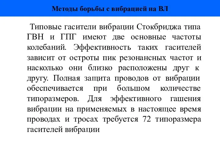 Методы борьбы с вибрацией на ВЛ Типовые гасители вибрации Стокбриджа типа