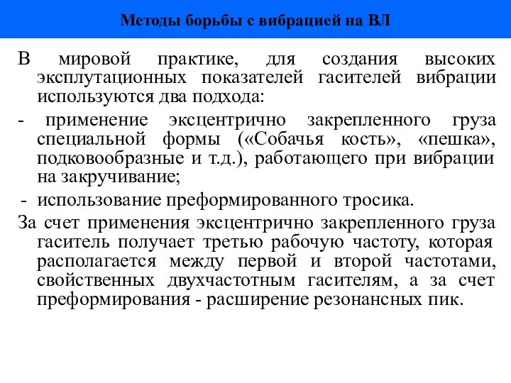 Методы борьбы с вибрацией на ВЛ В мировой практике, для создания