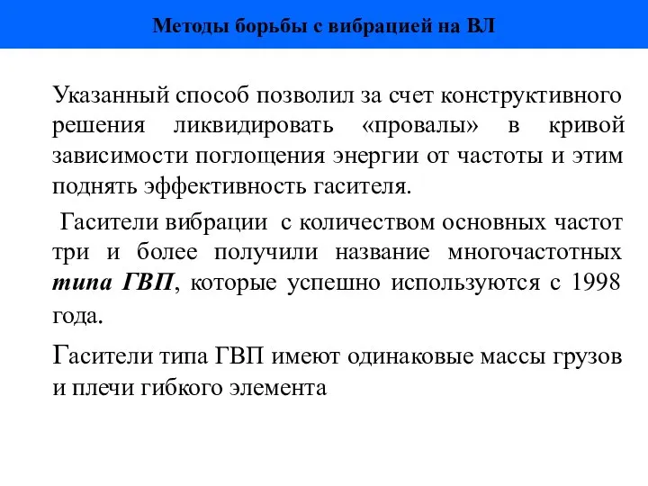 Указанный способ позволил за счет конструктивного решения ликвидировать «провалы» в кривой