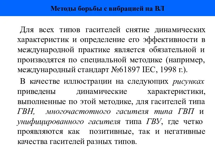 Для всех типов гасителей снятие динамических характеристик и определение его эффективности