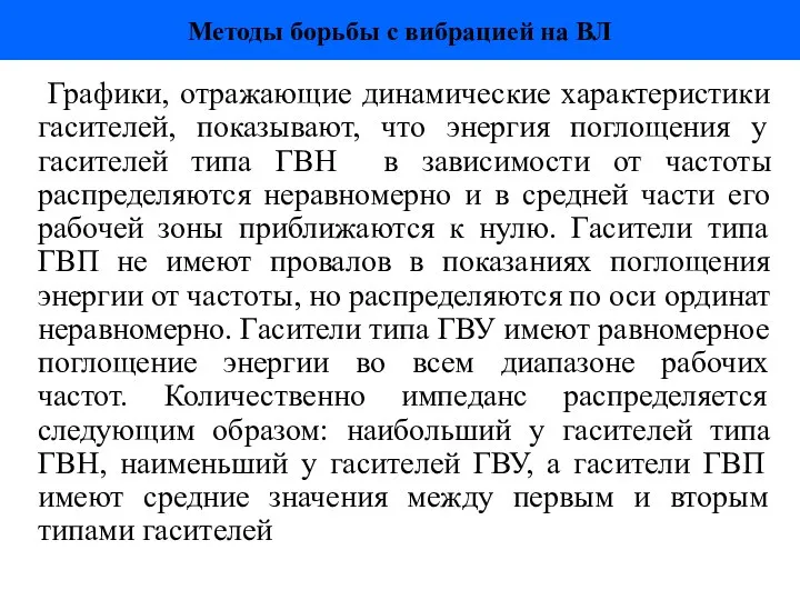 Графики, отражающие динамические характеристики гасителей, показывают, что энергия поглощения у гасителей