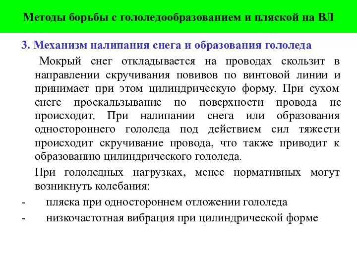 3. Механизм налипания снега и образования гололеда Мокрый снег откладывается на