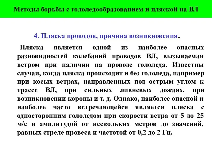 Методы борьбы с гололедообразованием и пляской на ВЛ 4. Пляска проводов,