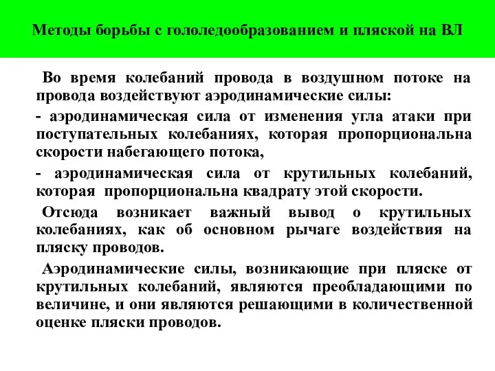 Во время колебаний провода в воздушном потоке на провода воздействуют аэродинамические