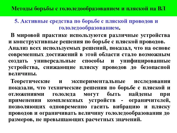 5. Активные средства по борьбе с пляской проводов и гололедообразованием. В