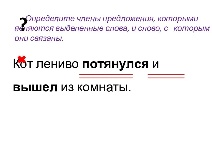 Кот лениво потянулся и вышел из комнаты.