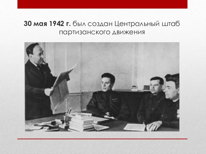 30 мая 1942 г. был создан Центральный штаб партизанского движения