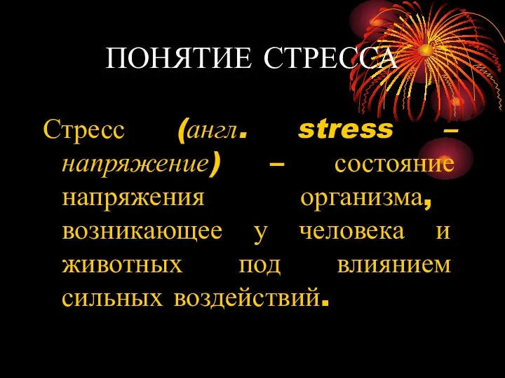 ПОНЯТИЕ СТРЕССА Стресс (англ. stress – напряжение) – состояние напряжения организма,