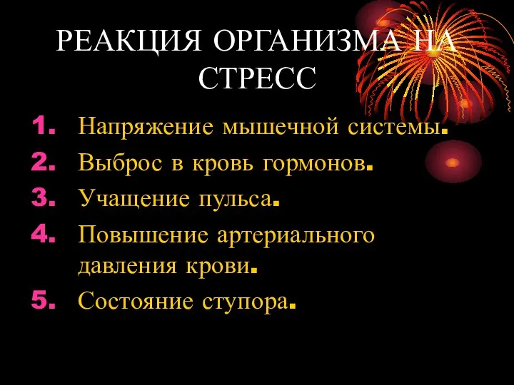 РЕАКЦИЯ ОРГАНИЗМА НА СТРЕСС Напряжение мышечной системы. Выброс в кровь гормонов.