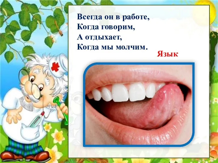 Рассмотри Всегда он в работе, Когда говорим, А отдыхает, Когда мы молчим. Язык