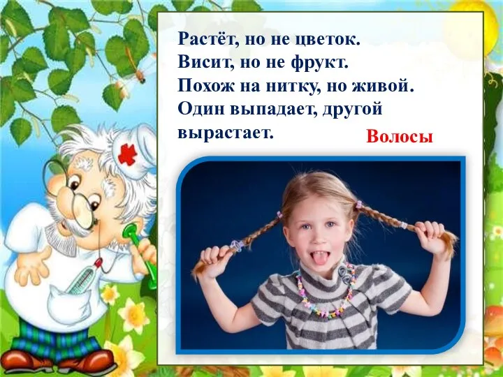 Рассмотри Растёт, но не цветок. Висит, но не фрукт. Похож на