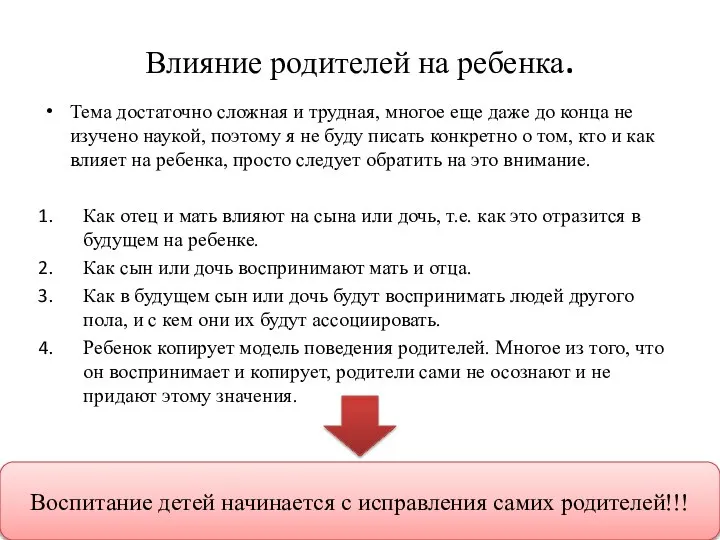 Влияние родителей на ребенка. Тема достаточно сложная и трудная, многое еще