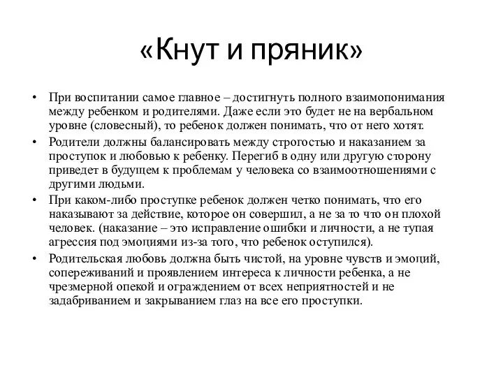 «Кнут и пряник» При воспитании самое главное – достигнуть полного взаимопонимания