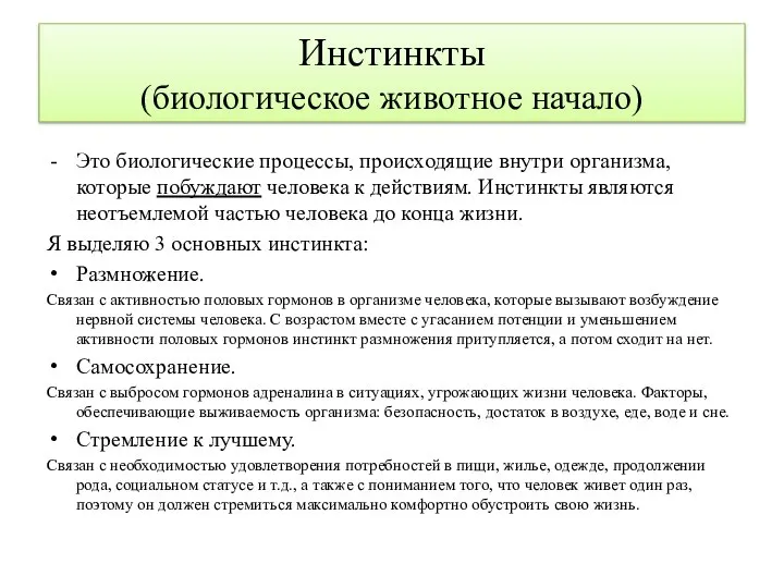 Инстинкты (биологическое животное начало) Это биологические процессы, происходящие внутри организма, которые